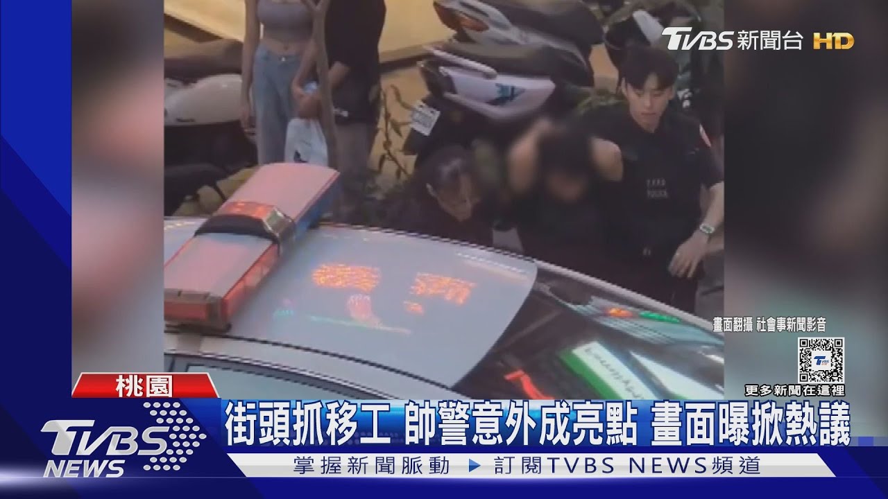 街頭抓移工 帥警意外成亮點!畫面曝掀熱議
