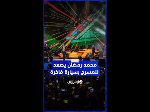 في حفل بالأردن.. محمد رمضان يصعد على خشبة المسرح بسيارة فاخرة
