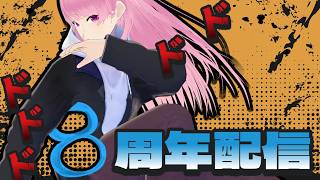 【8周年記念配信】グッズ出ます！他にも告知あります！9年目行くぞ～！【苺葉ふえ】