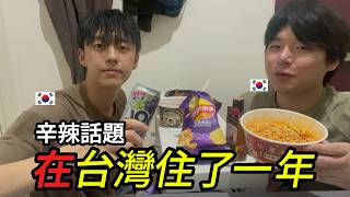 隔音差到連「那種聲音」都聽得到？韓國青年們的台灣生存真心話！