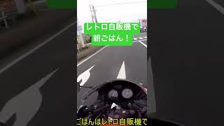 レトロ自販機で朝ごはん食べる！ #automobile #グルメ #レトロ #ツーリング