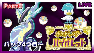【ポケモンSV】ポケモン最新作！オープンワールドのパルデア地方を駆け抜ける！勝ち抜き＆戦闘中回復縛り！Part3 バッジ4つ目～【バイオレット】