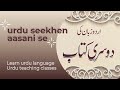Urdu Zaban Ki Dusri Kitab 2 Urdu Seekho Aasani Se Easy Urdu Language Aasan Urdu ️