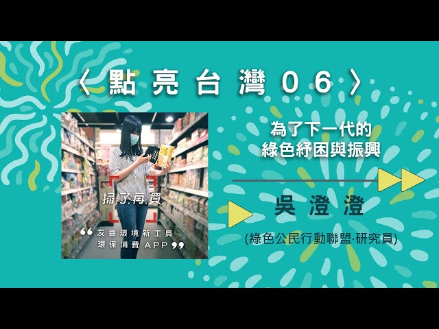 〈點亮台灣06〉為了下一代的綠色紓困與振興【needsRADIO X RSPRC】