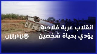 خطير.. انقلاب عربة فلاحية يسبب مقتل شخصين بإقليم الفقيه بن صالح thumbnail