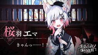 【魔法少女ノ魔女裁判】バカ犬エマ【ふじまる】#50