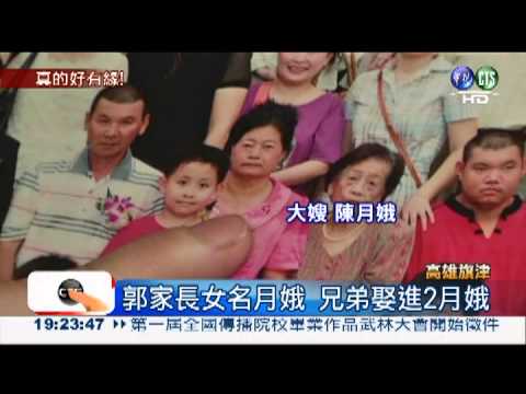 姑嫂.妯娌同名! 旗津郭家3月娥