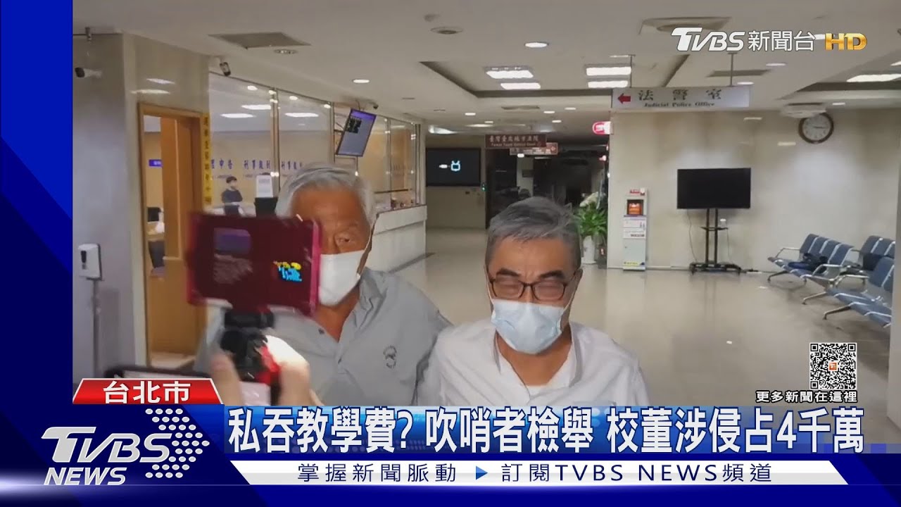 10年涉挪公款4千萬 再興小學董事長交保