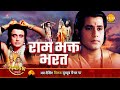 रामायण कथा राम भक्त भरत