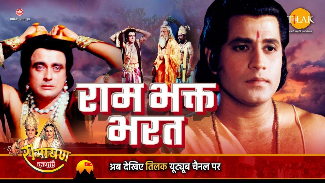 रामायण कथा | राम भक्त भरत