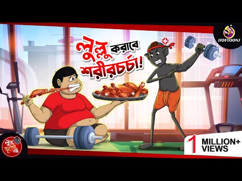 LULLU KORABE SHORIR CHARCHA | BANGLA GOLPO | LULLU BHUTER BANGLA CARTOON | BENGALI GHOST STORIES