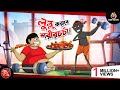 LULLU KORABE SHORIR CHARCHA BANGLA GOLPO LULLU BHUTER BANGLA CARTOON BENGALI GHOST STORIES