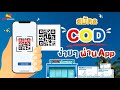 สมัครบริการ COD กับNiM Express ได้ง่ายๆผ่านแอปพลิเคชั่น | NimExpress นิ่มเอ็กซ์เพรส