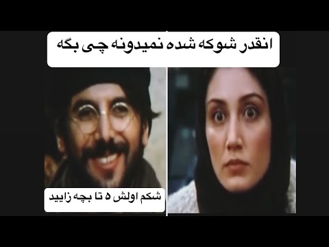 دختر ایرونی - سکانس غیر منتظره #هدیه_تهرانی #امین_حیایی #دختر_ایرانی #کلیپ #فیلم #طنز