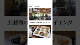 【岩手・雫石】絶品バイキングで味わう郷土の恵み｜農家レストランらら