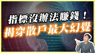 別再迷信指標⚠️當我領悟底層邏輯,獲利曲線才真正翻轉！驚覺：成功交易70%不靠技術