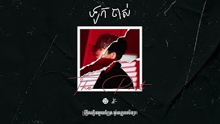 Suly Pheng - ទូកចាស់ Old Place (feat. KZ)