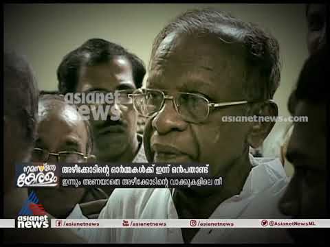 അഴിക്കോടിന്റെ ഓർമ്മകൾക്ക് ഇന്ന് ഒന്പതാണ്ട്  | Sukumar Azhikode
