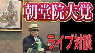 【ライブ対談】日本を戦争に導く勢力について　朝堂院大覚×サルサ岩渕　2026/6/7