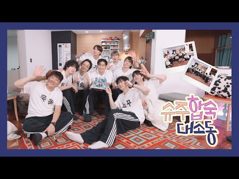 지금처럼만 우리 같이 있자 💙 | 슈주 합숙 대소동 🏠 | SUPER JUNIOR's Chaotic Dorm Room