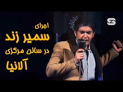 کنسرت سمیر زند در سالن مرکزی آلانیا - Samir Zand ( Playback Concert)  @samir_zand | سمیر زند
