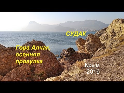 Крым, Судак,  Алчак и Эолова арфа. Осенние краски, красивое море,  хохлатые бакланы