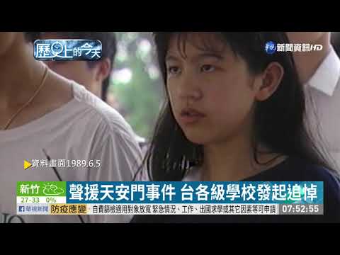 【歷史上的今天】聲援天安門事件 台各級學校發起追悼