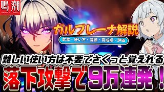 【鳴潮】落下攻撃で"30万ダメージ"⁉最強の焦熱の新キャラクター「ガルブレーナ」を初心者でも簡単に超火力が出る使い方を解説！武器/音骸/育成順/評価