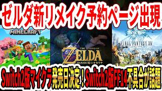 【緊急】ゼルダ時オカリメイク予約ページ出現!Switch2版マイクラ発売日決定！Switch2版FF14不具合が話題に…【スクエニ】