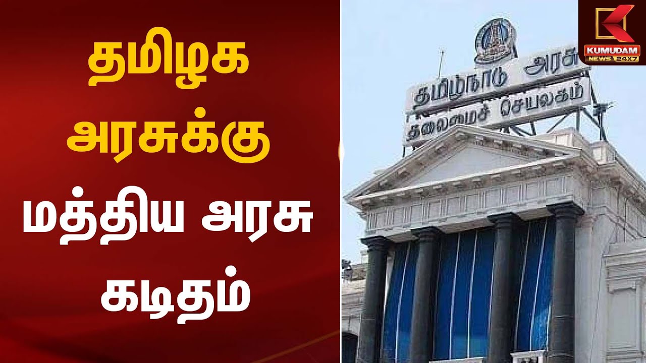 தமிழக அரசுக்கு மத்திய அரசு கடிதம் | TN Govt | Central Govt | Kumudam News