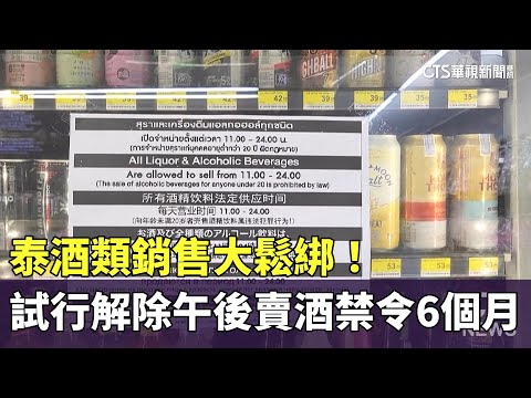 泰酒類銷售大鬆綁！　試行解除午後賣酒禁令6個月