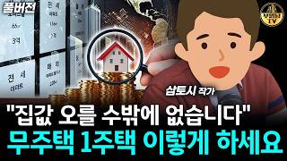 "집값 정해진 미래입니다" 무주택 1주택 이렇게 하세요 [삼토시 작가 풀버전]