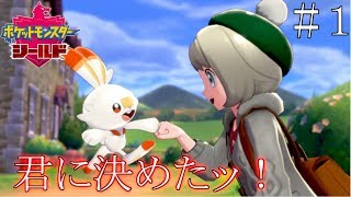 【実況】君に決めたッ！！＿ポケットモンスターシールド part1