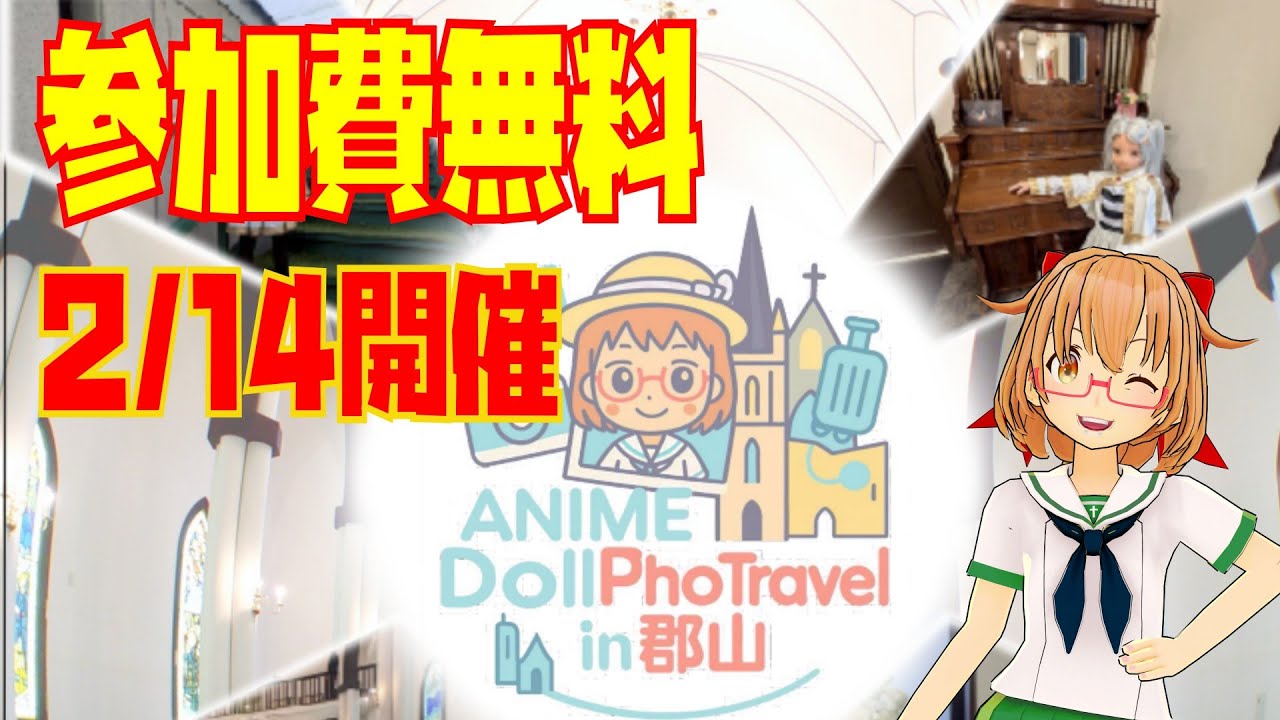 ANIME Doll Photravel in 郡山開催の再告知