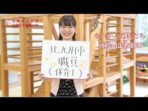夢をつかんだ私たち　九州女子大学　人間科学部　人間発達学科　人間発達学専攻