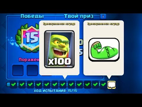 ТОП 5 СПОСОБОВ КАК ЛЕГКО ПРОЙТИ ИСПЫТАНИЕ 'КЛЕТКА С ГОБЛИНОМ' CLASH ROYALE