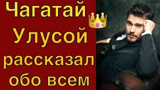 Чагатай Улусой откровенное интервью #Teammy