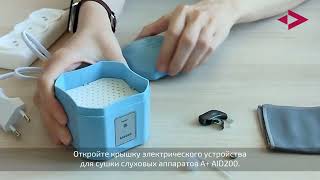Заставка к видеоролику «Сушка слухового аппарата в электросушилке A+ AID200»