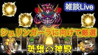 【モンスト 】厳選しながら雑談！