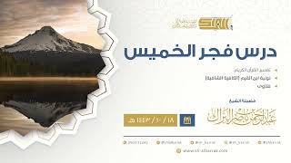 صورة درس فجر الخميس - الشيخ عبدالرحمن بن ناصر البراك 18-10-1443 هـ