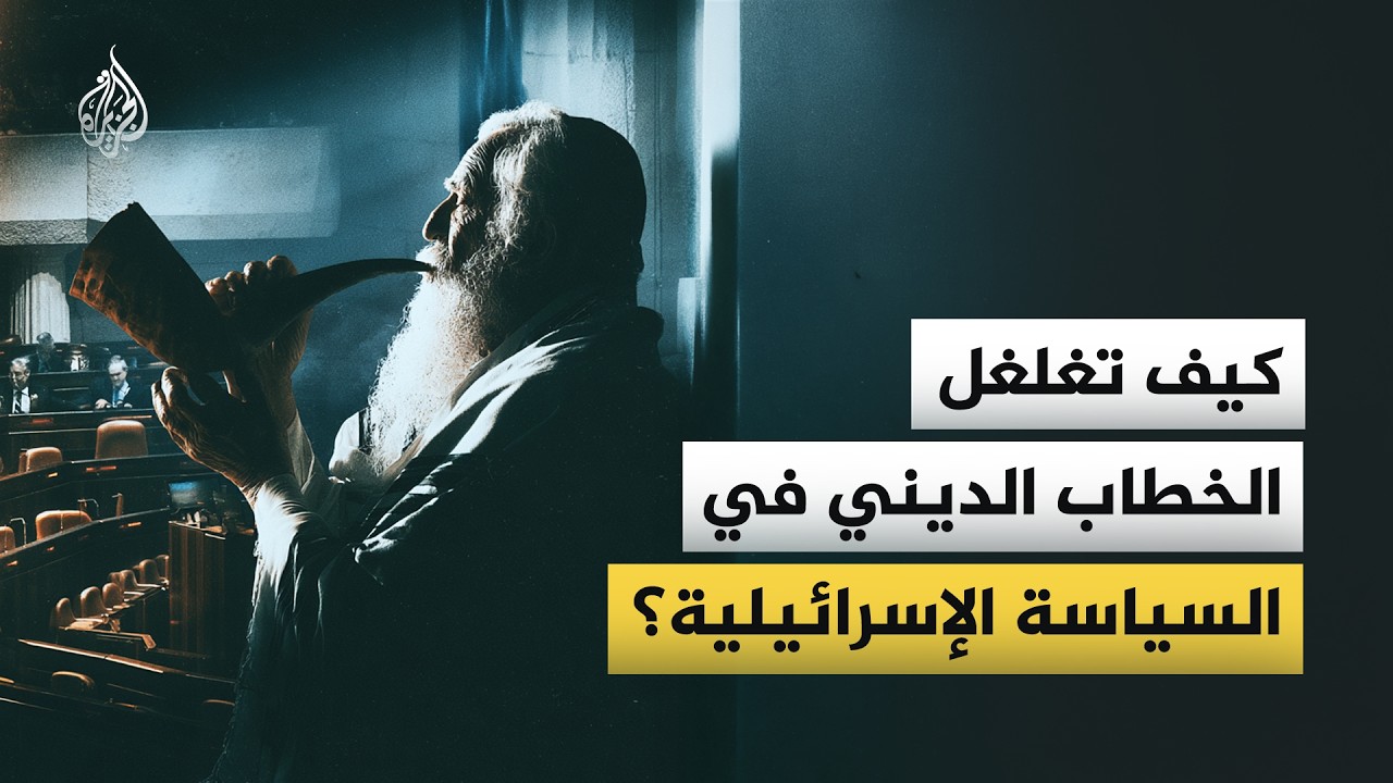 "اقتله أولا".. كيف يُوظّف نتنياهو المبادئ في التوراة لتبرير قرارات عسكرية وأم?