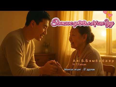 Ээжээс ерөөл хүсэх дуу /eejees yruul huseh duu/