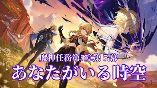 【原神】復帰したのでとりあずストーリー進める　魔神任務第5章第6幕やるで