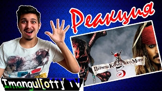 Реакция на 2-ой трейлер Пиратов 5 / PIRATES OF THE CARIBBEAN 5/ Trailer #2 - REACTION