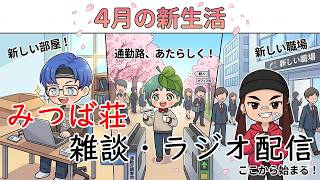 【雑談・ラジオ配信】人生の隅へ　～深夜の雑談・ラジオ～　第46回