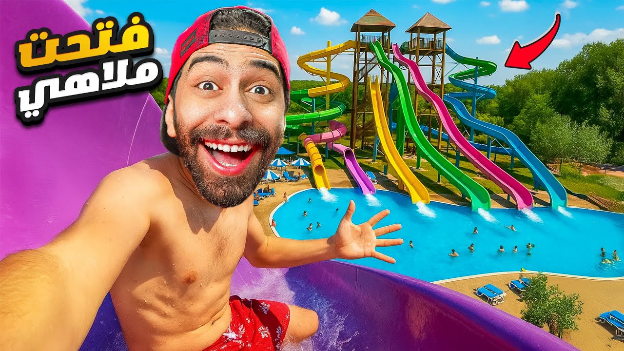 هسيب اليوتيوب وافتح اكبر ملاهي مائية في مصر !! 🤽🌊 ( زحلقني وازحلقك )