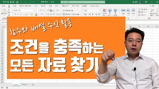 조건을 충족하는 모든 엑셀 자료 찾는 방법 - 다양한 Excel 함수 활용 | 엑셀러 권현욱