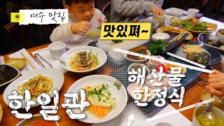 [여수 여행] 여수에서 엄청 유명한 한일관 해산물 한정식 먹었어요.