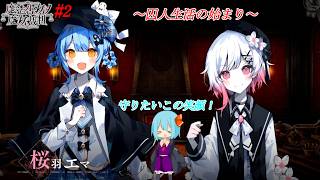 【魔法少女ノ魔女裁判】囚人生活の始まり【ゆっくり実況/三魔女と見守り隊と見る魔法少女ノ魔女裁判】part2※ネタバレ注意