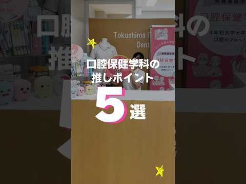 学生が思う口腔保健学科のいいところ5選！#shorts #歯科衛生士 #徳島文理大学